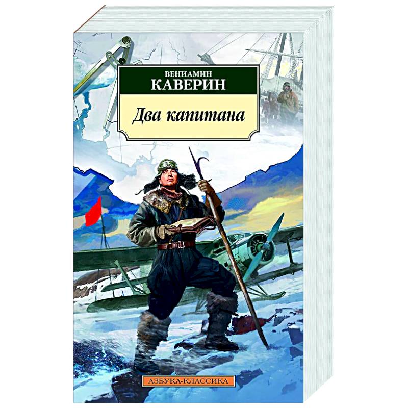 Два капитана