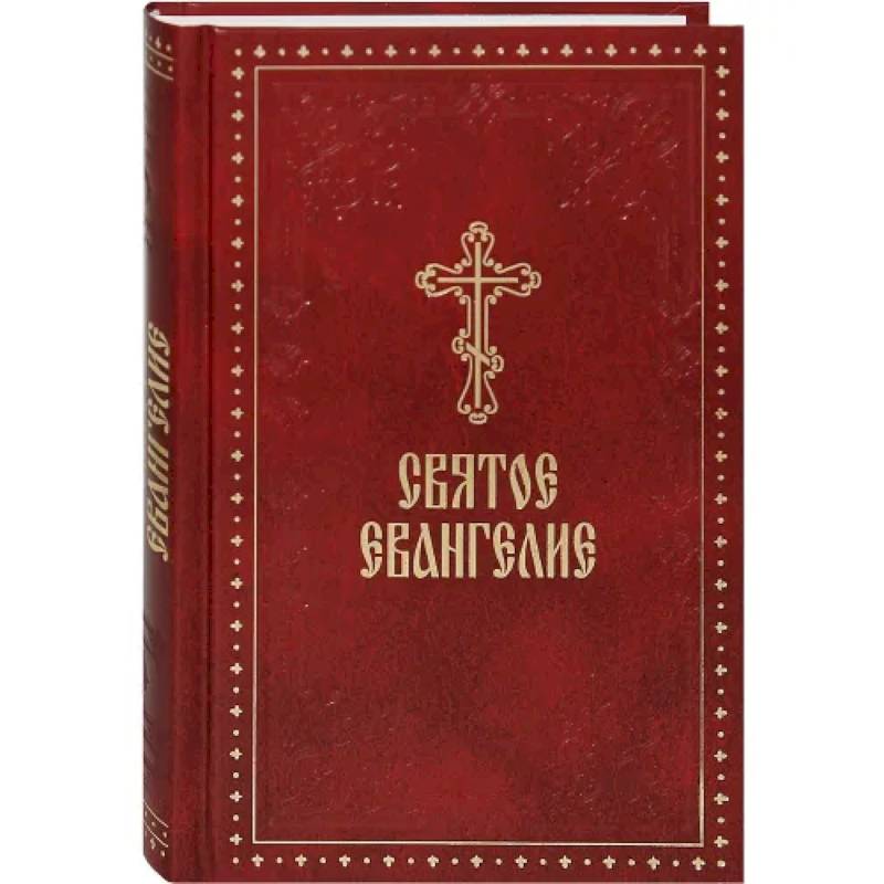 Святое Евангелие