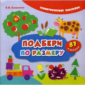 Подбери по размеру