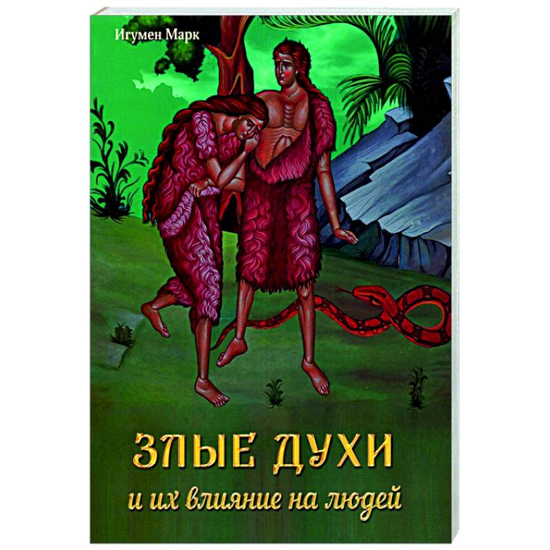 Злые духи и их влияние на людей