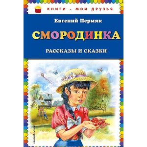 Смородинка. Рассказы и сказки
