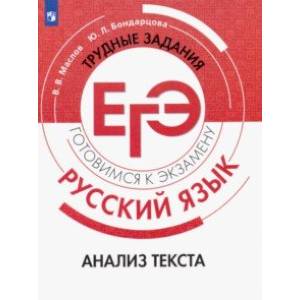 Русский язык. Трудные задания ЕГЭ. Анализ текста