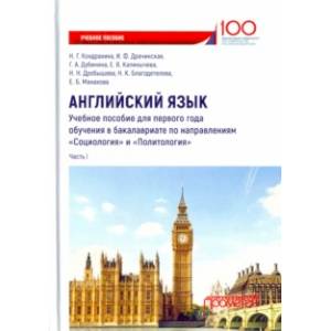 Английский язык. Учебное пособие для первого года обучения в бакалавриате. Часть I Английский язык. Учебное пособие для первого года обучения в бакалавриате. Часть I