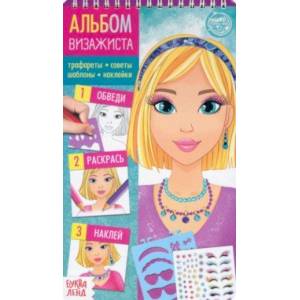 Книга с наклейками и трафаретами Альбом визажиста