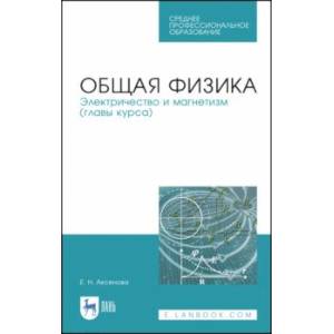 Общая физика. Электричество и магнетизм. Учебное пособие. СПО