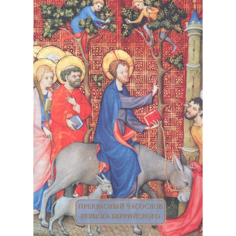 Прекрасный часослов герцога Беррийского