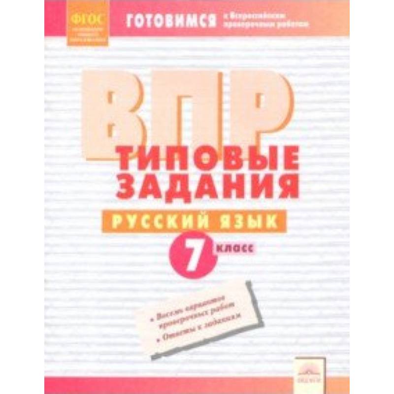 ВПР. Русский язык. 7 класс. Типовые задания.ФГОС