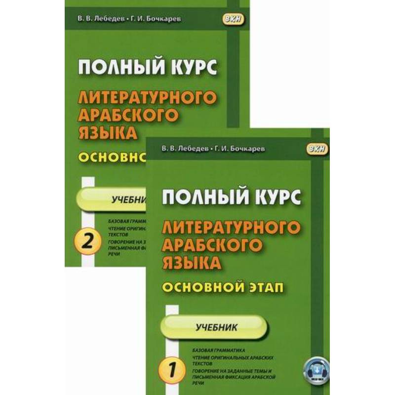 Полный курс литературного арабского языка. Основной этап Полный курс литературного арабского языка. Основной этап