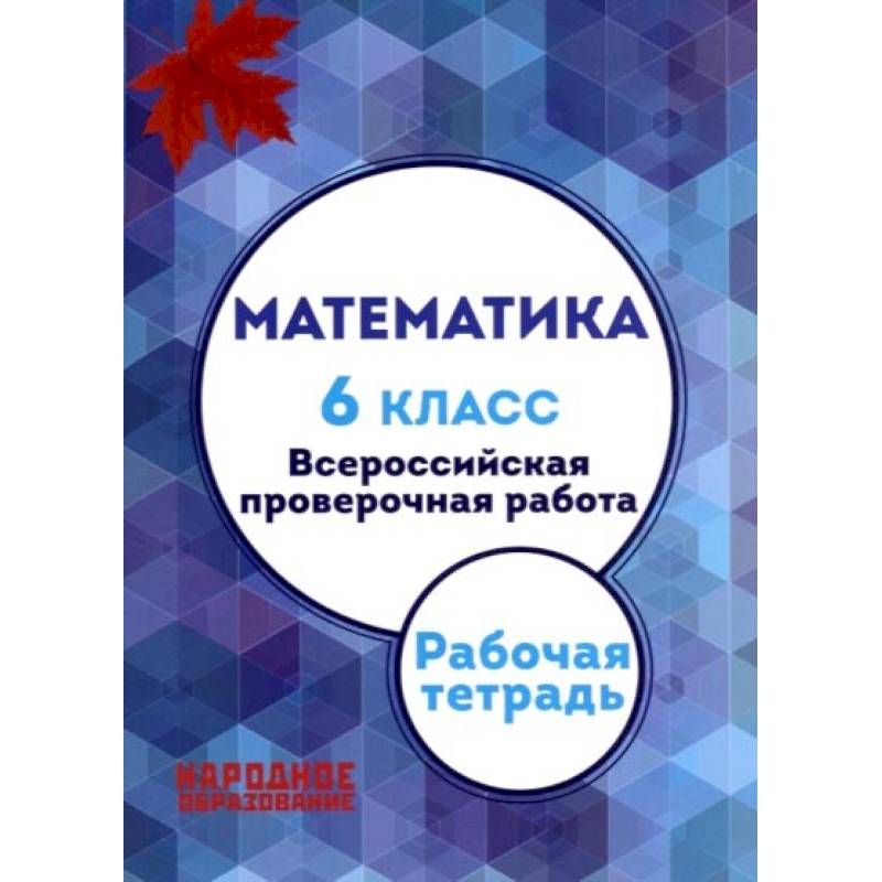 Мальцев. Математика. 6 кл. Всероссийская проверочная работа. (+ приложение)