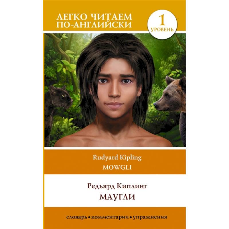 Маугли. Mowgli. Уровень 1 Маугли. Mowgli. Уровень 1