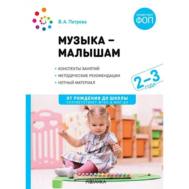 Музыка - малышам. Методическое пособие для работы с детьми третьего года жизни. 2-3 года