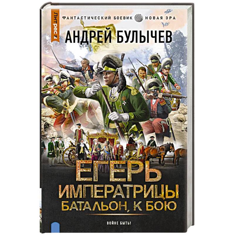 Егерь Императрицы. Батальон, к бою!