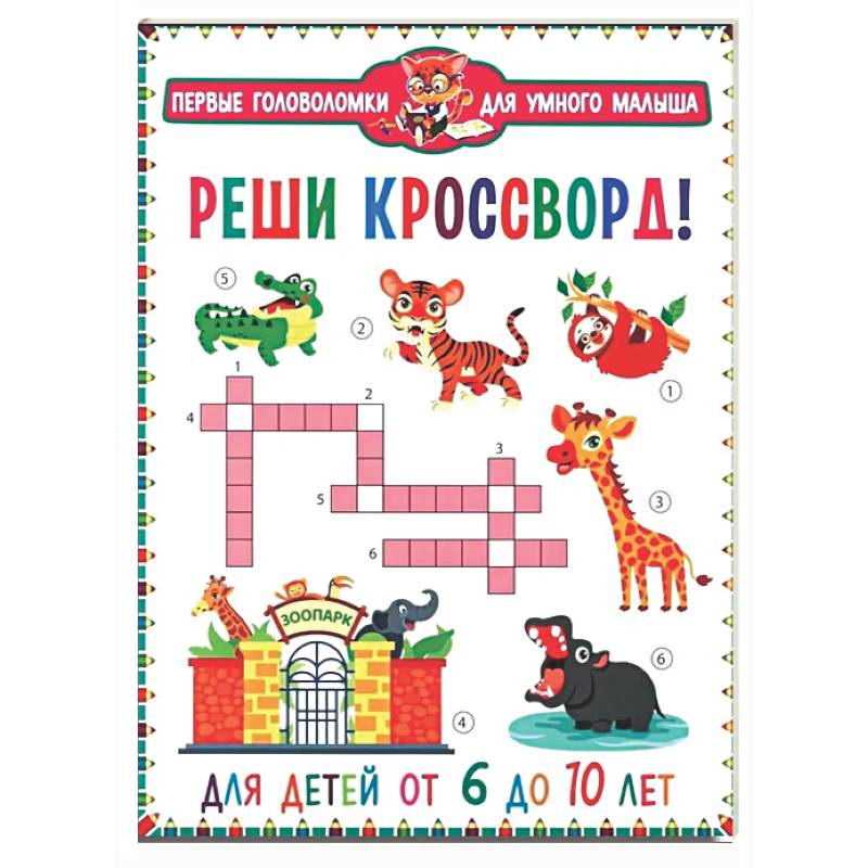 Реши кроссворд! Для детей от 6 до 10 лет