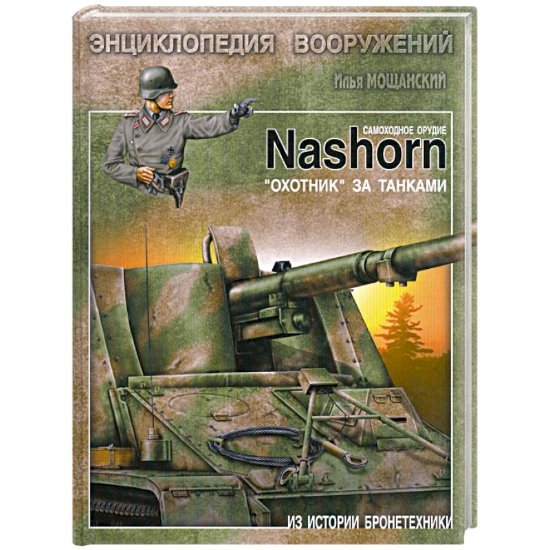 Самоходное орудие Nashorn. 'Охотник' за танками