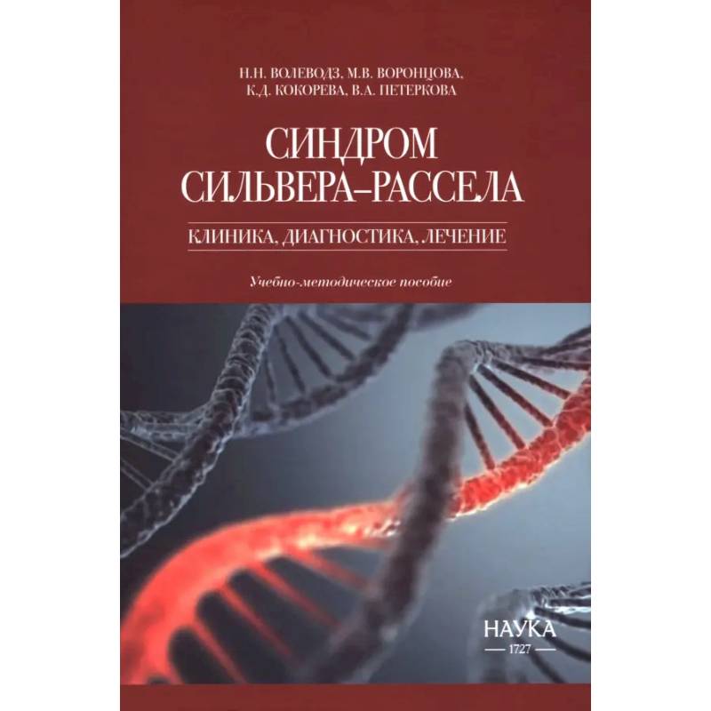 Синдром Сильвера-Рассела. Клиника, диагностика, лечение. Учебно-методическое пособие