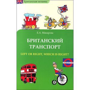 Британский транспорт. Left Or Right, Which is Right?