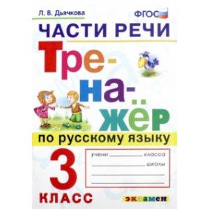 Тренажёр по русскому языку. Части речи. 3 класс. ФГОС