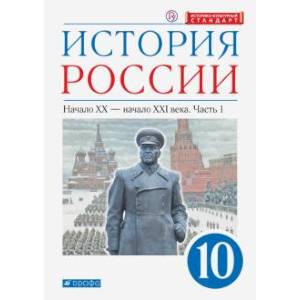 История России. Начало XX - начало XXI в. 10 класс. Учебник. Углубленный уровень. В 2-х ч. Часть 1