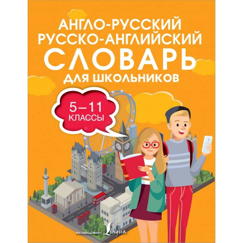 Англо-русский русско-английский словарь для школьников 5-11 классы Англо-русский русско-английский словарь для школьников 5-11 классы