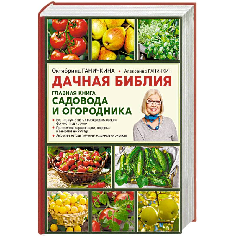 Дачная библия. Главная книга садовода и огородника