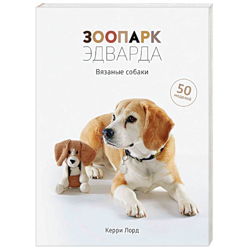 Зоопарк Эдварда. Вязаные собаки
