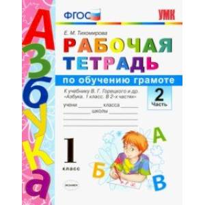 Русский язык. 1 класс. Рабочая тетрадь. К учебнику Горецкого В. Г. и др. Часть 2. ФГОС