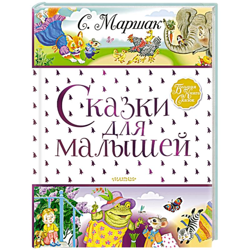 Сказки для малышей