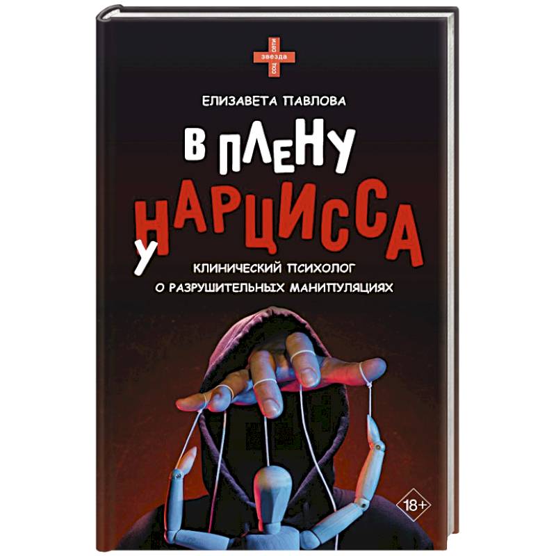 В плену у нарцисса: клинический психолог о разрушительных манипуляциях