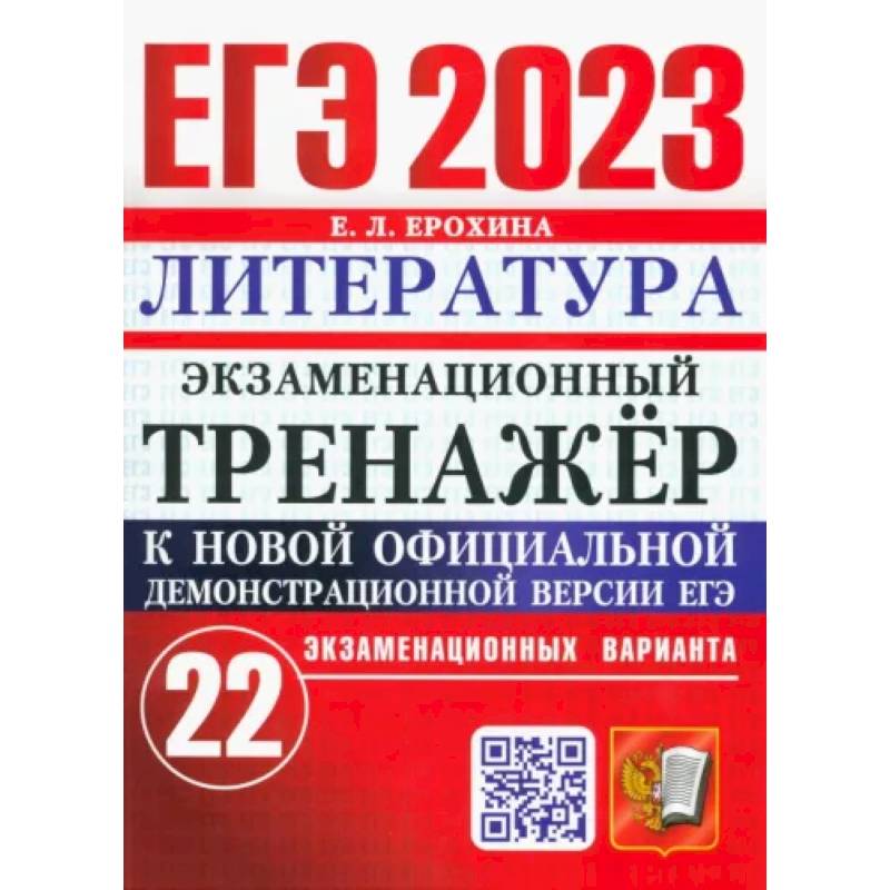 ЕГЭ 2023 Литература. Экзаменационный тренажёр. 22 экзаменационных варианта
