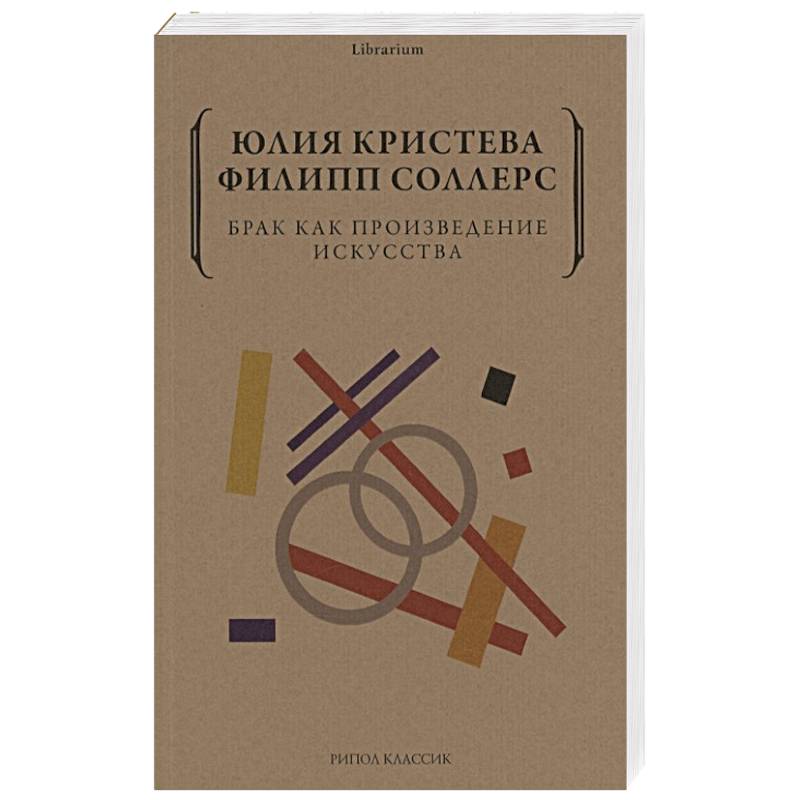 Брак как произведение искусства