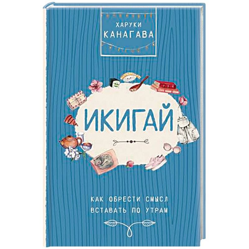 Икигай. Как обрести смысл вставать по утрам