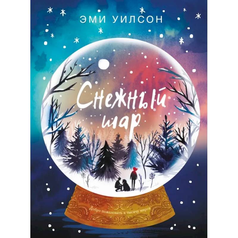 Магические миры. Снежный шар