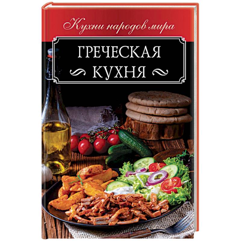 Греческая кухня книга