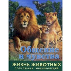 Жизнь животных. Общение и чувства