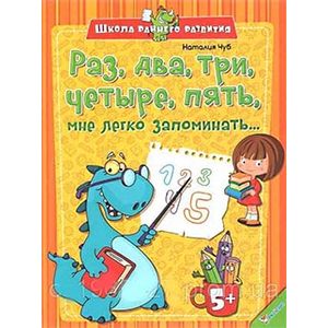 Раз, два, три, четыре, пять, мне легко запоминать…