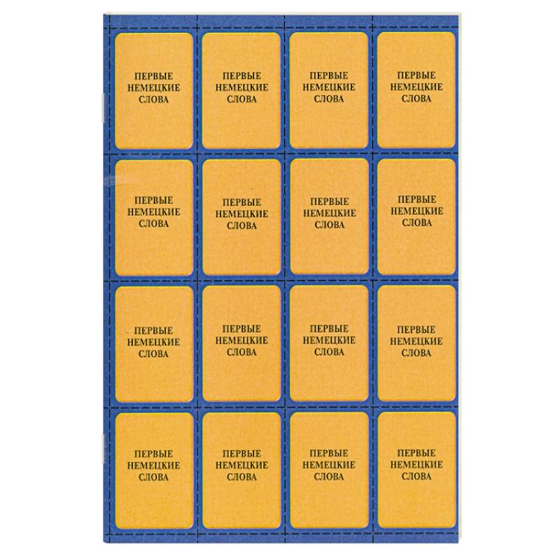 Первые немецкие слова