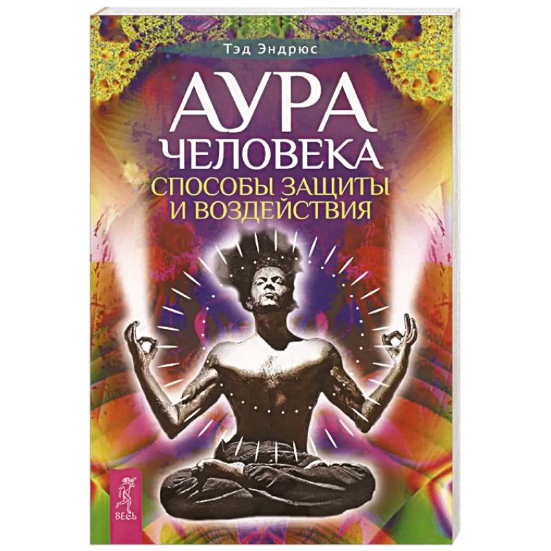 Аура человека. Способы защиты и воздействия