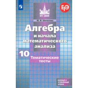 Алгебра и начала математического анализа. 10 класс. Тематические тесты. Базовый и углубленный уровни