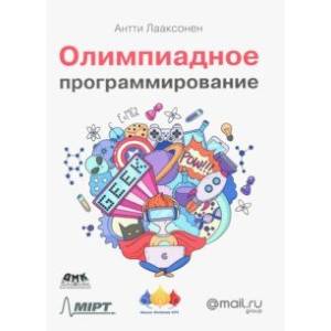 Олимпиадное программирование