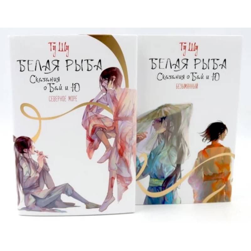 Белая рыба. Сказания о Бай и Ю.: Северное море + Безымянный. 5-6 кн (комплект из 2-х книг)