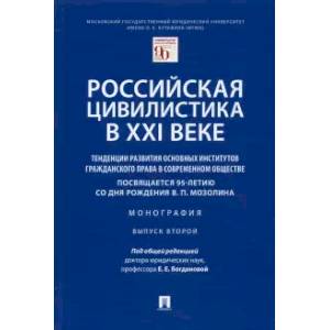 Российская цивилистика в XXI веке