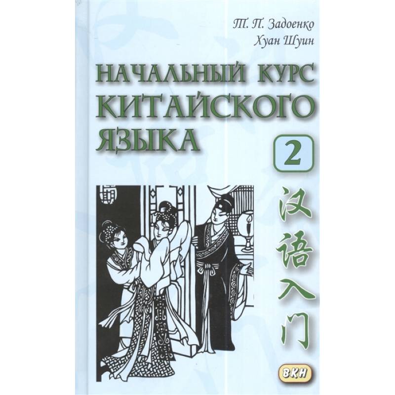Начальный курс китайского языка Ч.2 Начальный курс китайского языка Ч.2