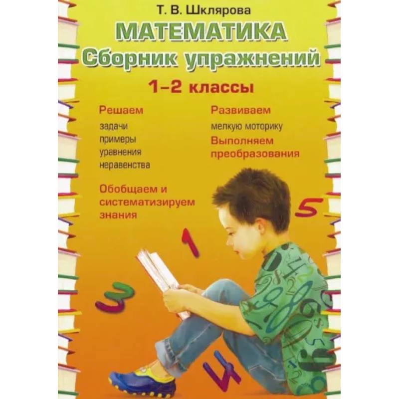 Математика 1-2кл Сборник упражнений