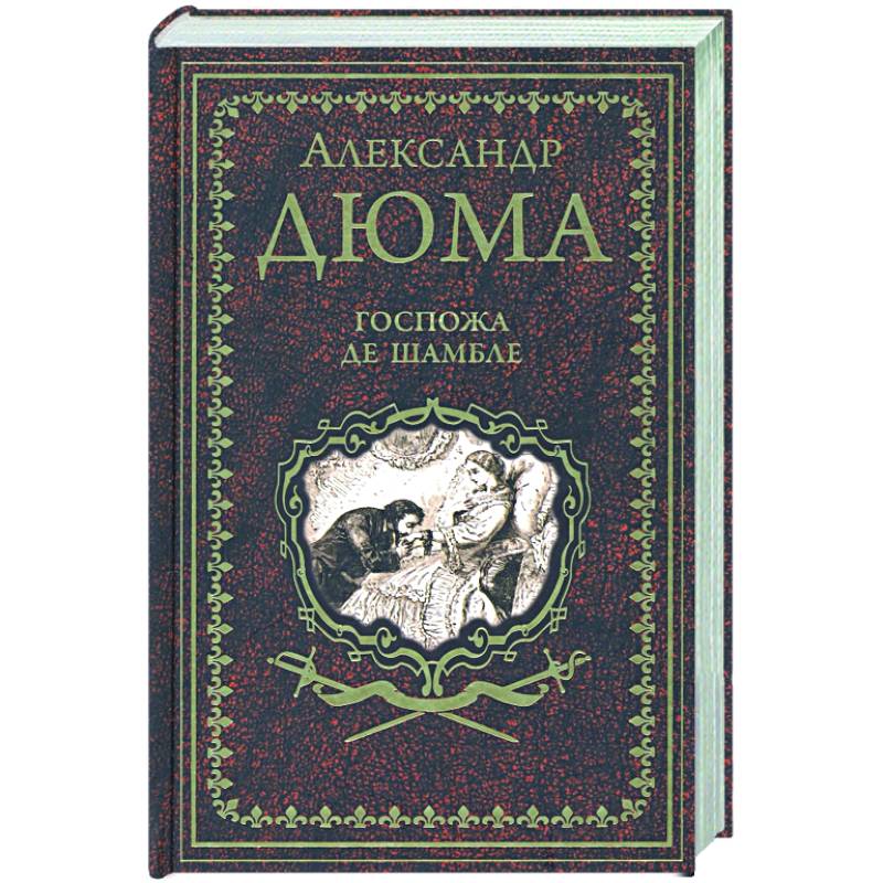 Госпожа де Шамбле