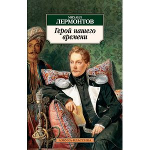 Герой нашего времени