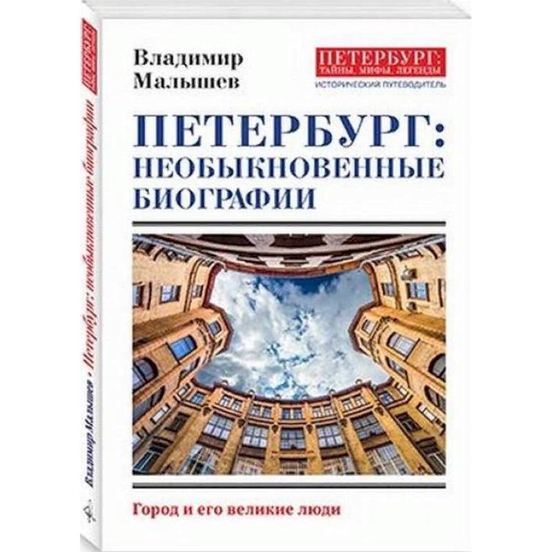 Петербург: необыкновенные биографии