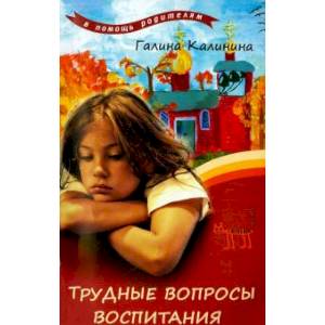 Трудные вопросы воспитания