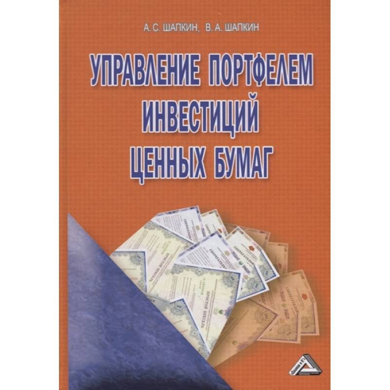 Управление портфелем инвестиций ценных бумаг