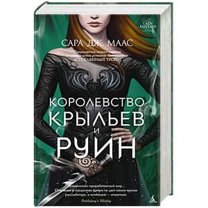 Королевство крыльев и руин