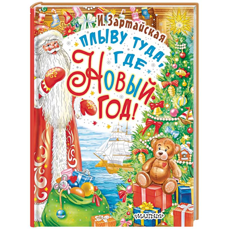 Плыву туда, где Новый год!